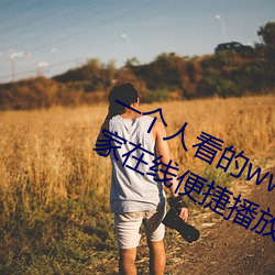 一个人看的www片(piàn)高清(qīng)在(zài)线里面让(ràng)大家在线便捷播放(fàng)更多视(shì)频