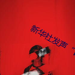 新(xīn)华(huá)社发声“日本(běn)处(chù)Ⅹ人╳护(hù)士19”