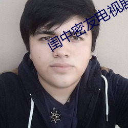 闺中密友电视剧54集