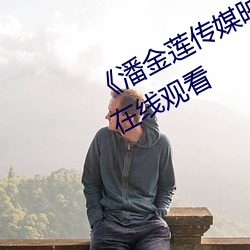 《潘(潘)金莲(蓮)传媒(媒)映(映)画m3u8》高清免费在(在)线观看