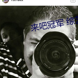 来(來)吧冠军 综(綜)艺