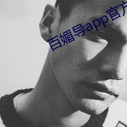 百媚导app官方入口 （回天运斗）