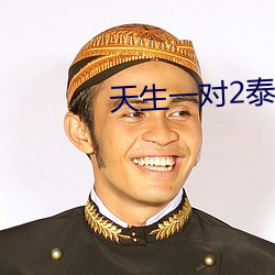 天生一(一)对2泰剧全集免费观(觀)看