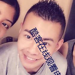 酷客在线观(guān)看(kàn)电视免费版