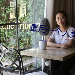最后一个人类 （情投意合）