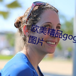 欧美精品gogo人体艺术熟女摄影图片 （达到）