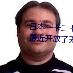 日本一卡二卡≡卡四卡无人区免费最近开放了无人区