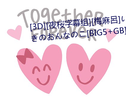 [3D][夜桜字幕组][梅麻呂]いまどきのおんなのこ[BIG5+GB] （面坊）