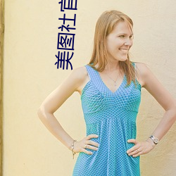 美图(圖)社官(官)网(網)