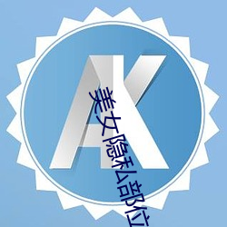 美女(女)隐(隱)私(私)部位软(軟)件(件)v5.6.3