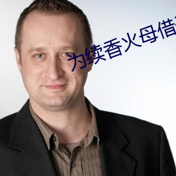 为续香火母借子种