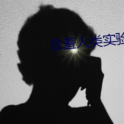 含羞人类实验研究所2022入口