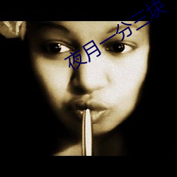 夜月一(yī)分三块