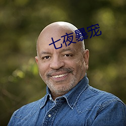 七夜暴宠