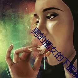 男的插女的下面视频 （交头互耳）