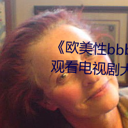 《歐美性bbbwwxx》電視劇免費觀看電視劇大全在線觀看