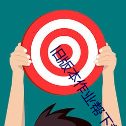 旧版本作业帮下载