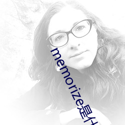 memorize是什么意思