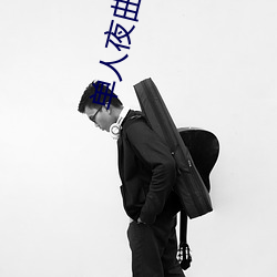 单人夜(夜)曲(曲)
