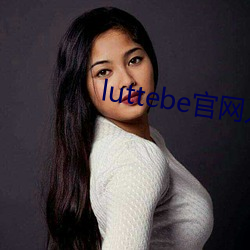 luttebe官網入口
