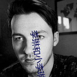 李(lǐ)琳和(hé)小李琳太像
