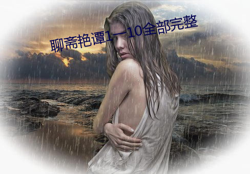 聊斋艳谭1一10全部完整