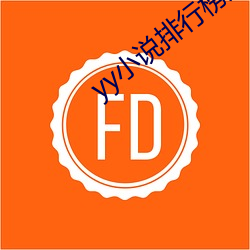 yy小说排行榜完本50