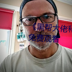 《黑幫大佬和我的365日》完整版免費觀看