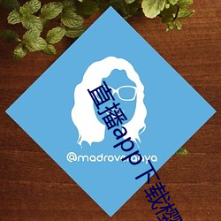 直播app下载(zài)樱(yīng)花