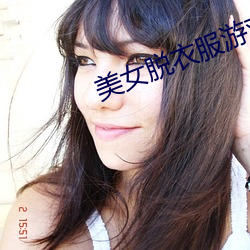 美女脱衣(衣)服游戏