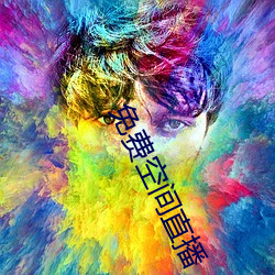 免費空間直播