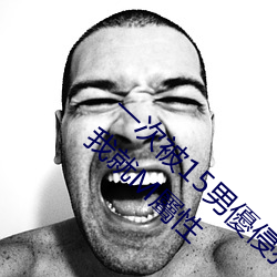 一次(次)被15男(男)優(優)侵(侵)犯(犯)!「大奶(奶)蘿莉(莉)」桃乃木(木)香(香)奈:我就M屬性