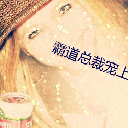 霸道總裁寵上天