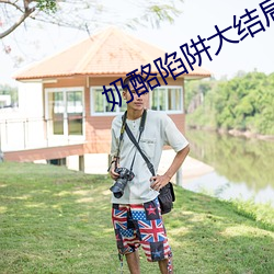 奶(奶)酪陷阱(阱)大结局(局)在(在)一(一)起了(了)吗(嗎)