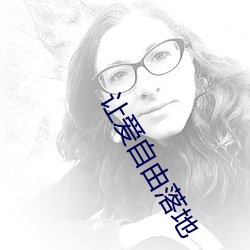 让(ràng)爱自(zì)由落(luò)地(dì)
