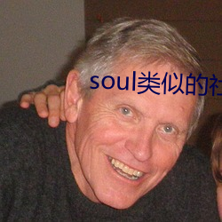 soul类似的社交软件