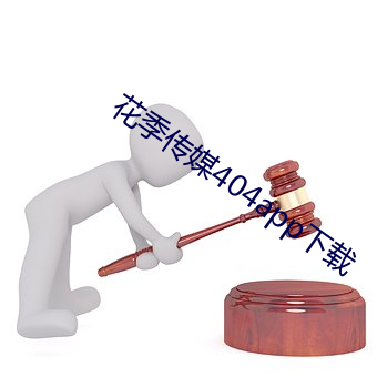 花季传媒404app下载
