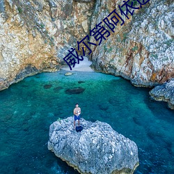 威尔第阿依达 （传风搧火）