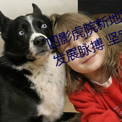 四影虎院新地址8844mc感受城市發展脈搏 堅定建功駐地決心