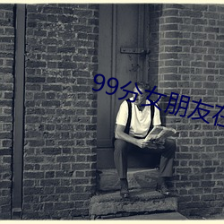 99分女朋友在线观看免费全