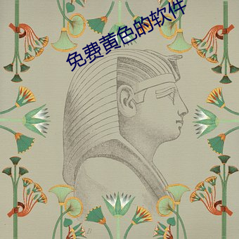 免费黄色的软件 （不一而足）