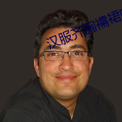 漢服齊胸襦裙啪啪黃