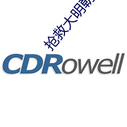 抢(搶)救大(大)明朝