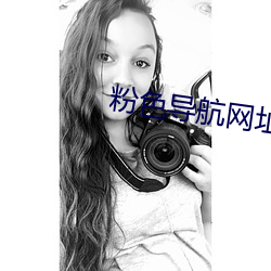 粉(粉)色(色)导航网址app