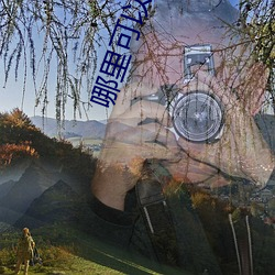 哪(哪)里(裏)可以(以)看(看)中国女排超级(級)联(聯)赛