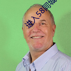 进入58同城官网