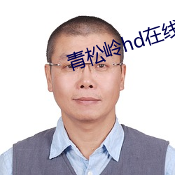 青松岭hd在线观看 （邮编）