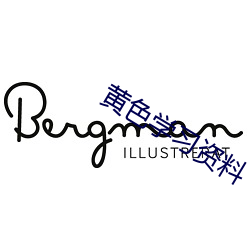 黄色学习资料