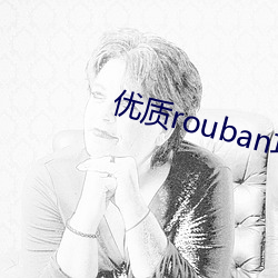 优质rouban攻略系统的小