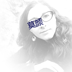 莫颜